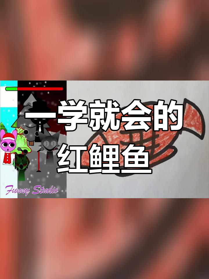 轻松学会画红鲤鱼