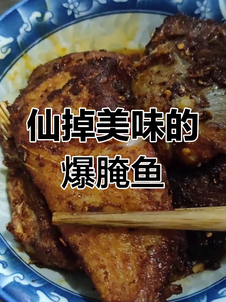 玉溪爆腌鱼,鲜嫩美味