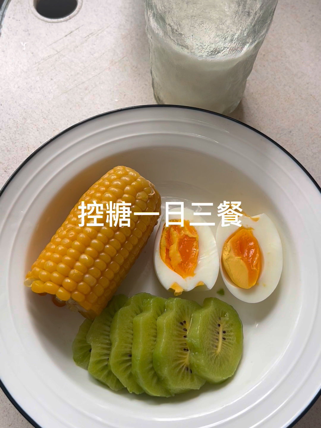 孕期控糖一日三餐 建议大家收藏哦