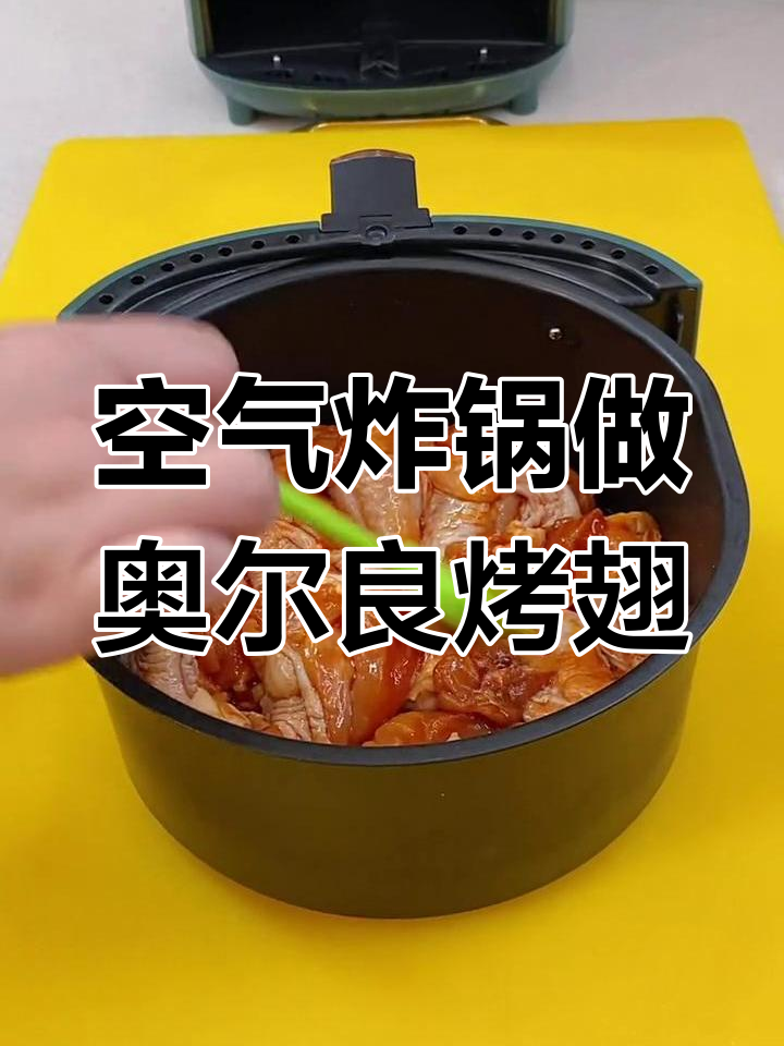 空气炸锅版奥尔良烤鸡翅根,外焦里嫩超好吃