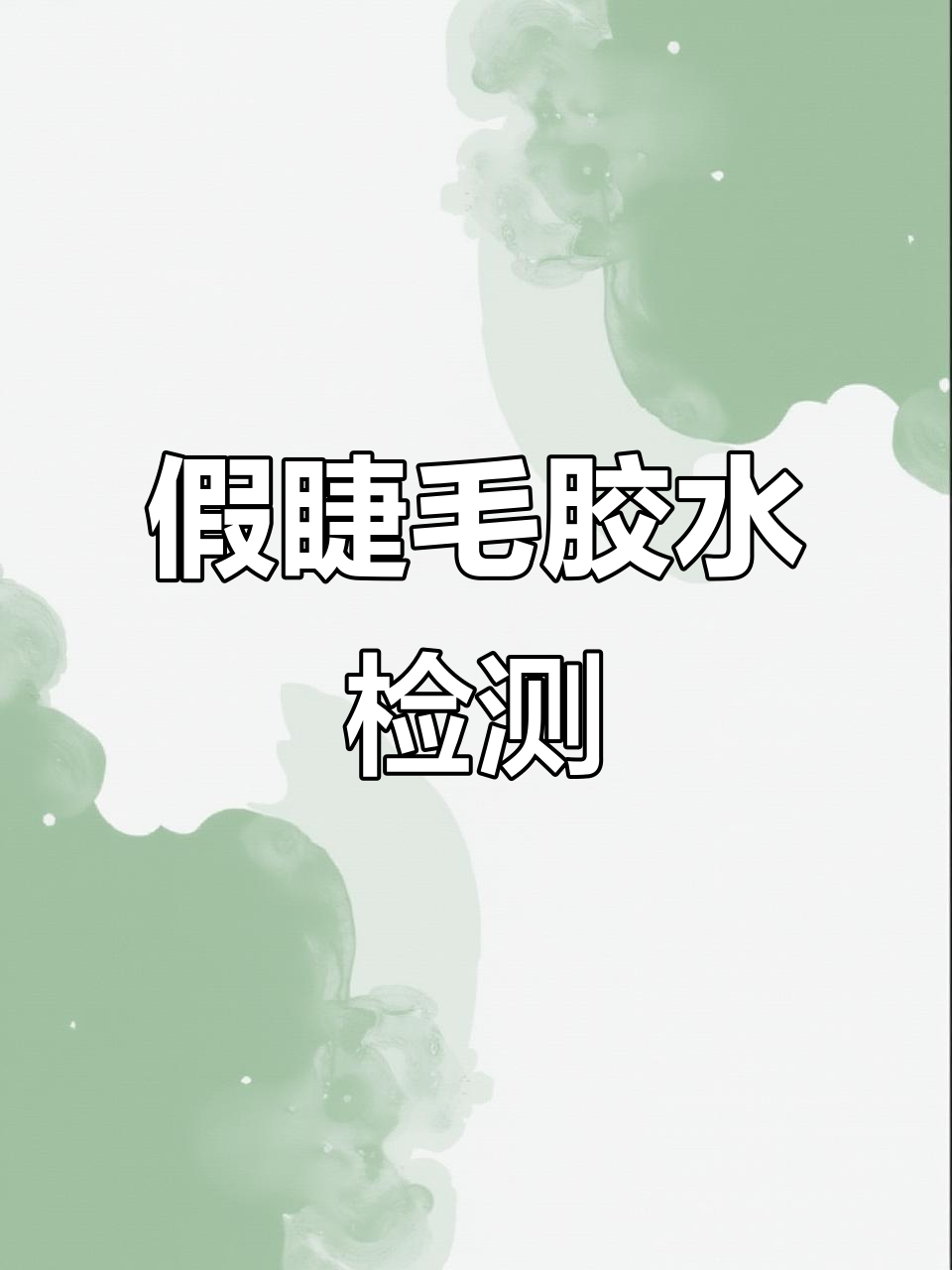 假睫毛胶水大揭秘!这些成分竟然有毒,姐妹们还敢用吗?