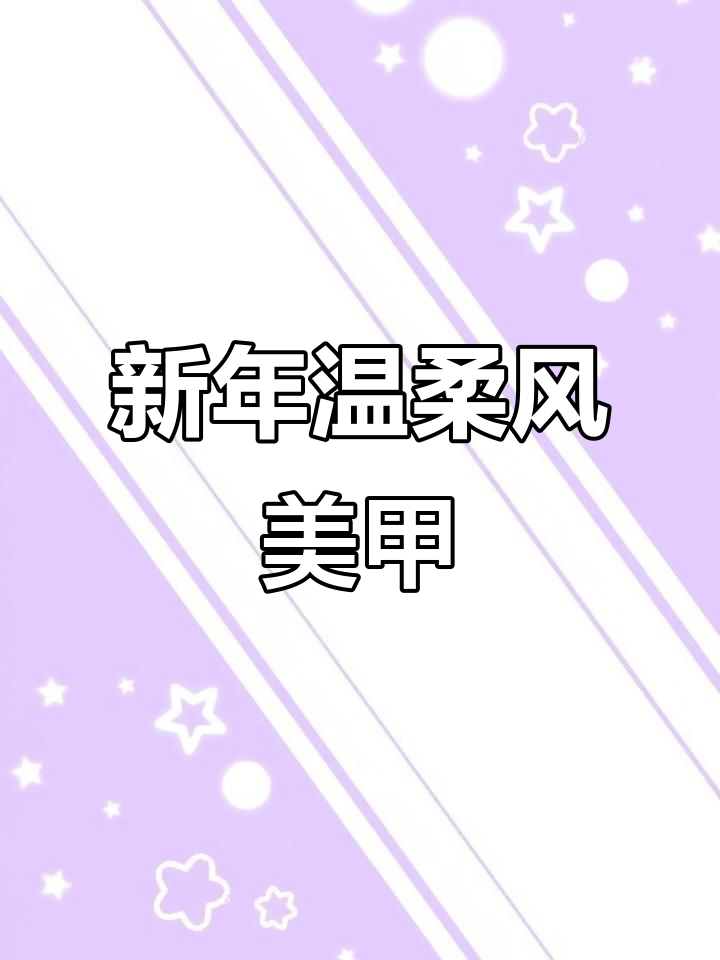 温柔粉色蝴蝶猫眼美甲教程,打造新年美丽战甲