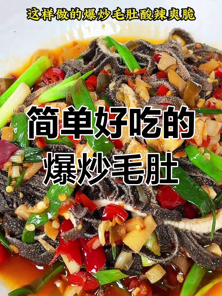 爆炒毛肚,酸辣爽脆又下饭