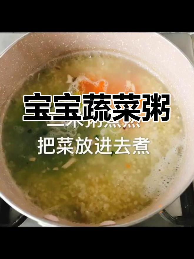适合8个月大宝宝的蔬菜粥,软糯易消化
