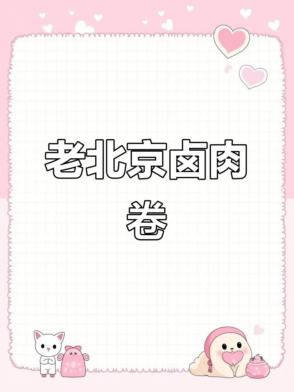 仁寿外国语学校旁的老北京卤肉卷，16.5元超值牛肉搭配