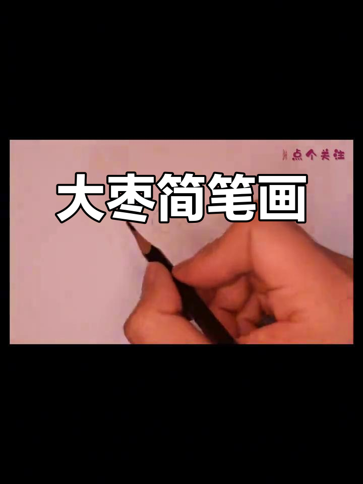 一起动手画大枣,简单又有趣!