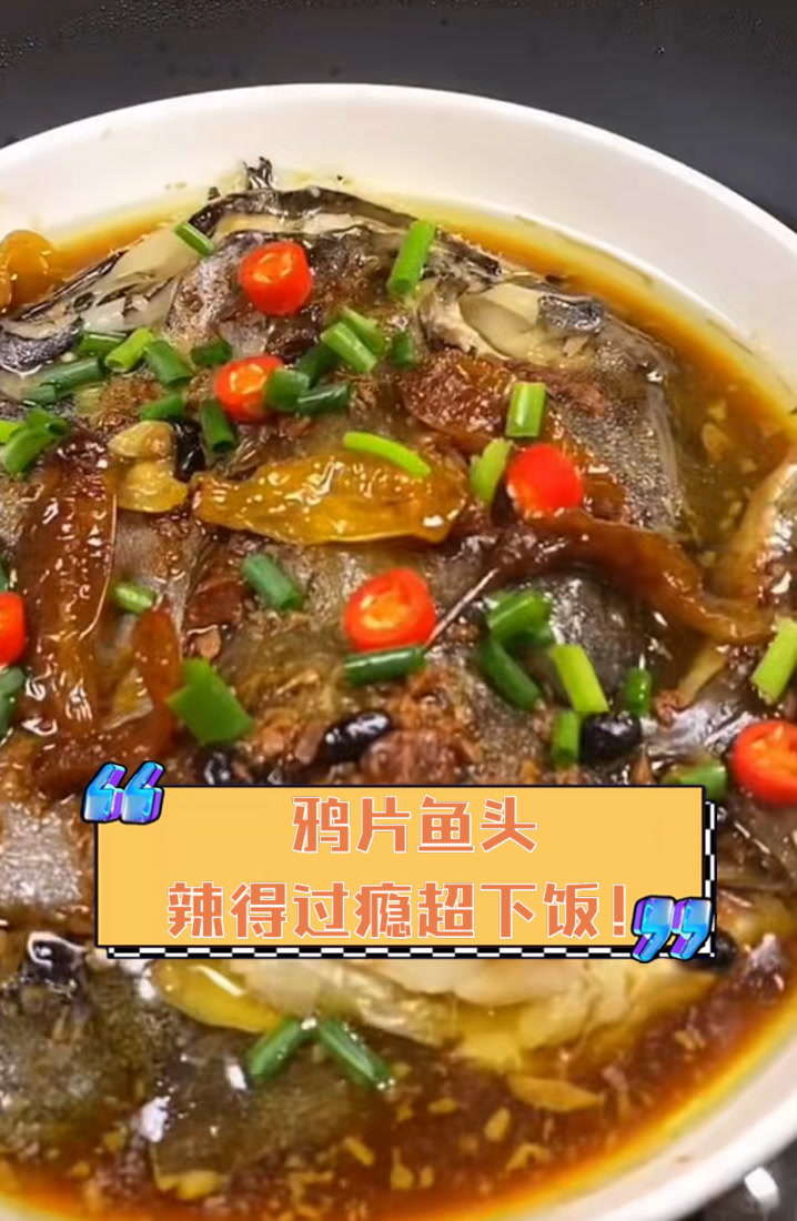 鸦片鱼头,辣得过瘾超下饭!