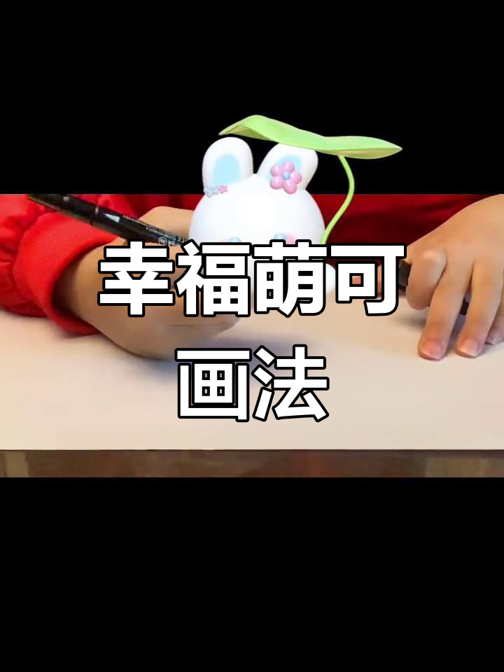 奇妙萌可简笔画教程