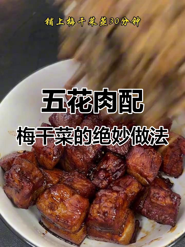 梅干菜蒸肉,家常美味轻松做!