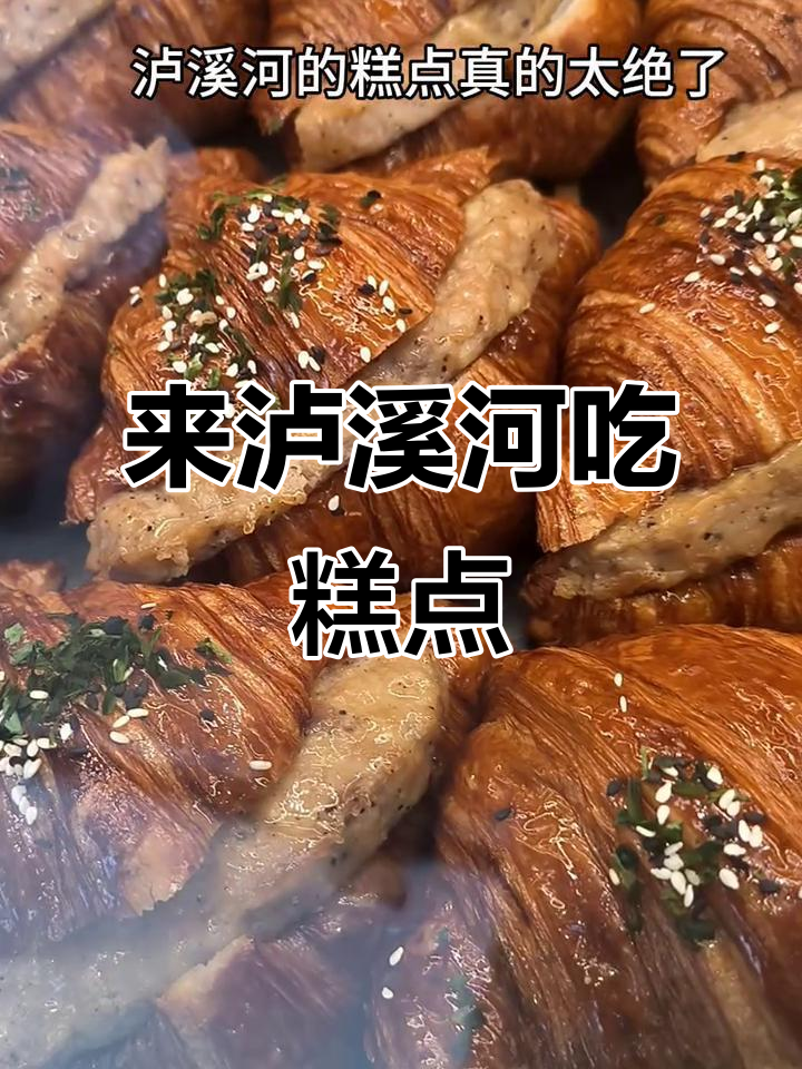 泸溪河糕点大揭秘,国庆假期必试美味!