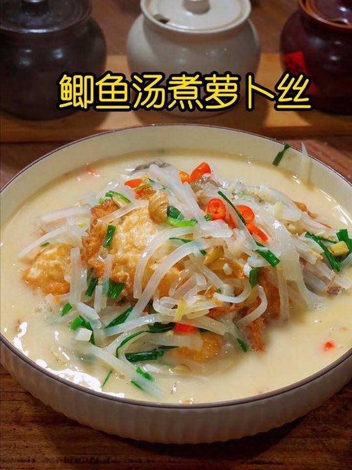 我的拿手好菜鲫鱼汤煮萝卜丝，汤汁拌饭我都可以吃三碗饭