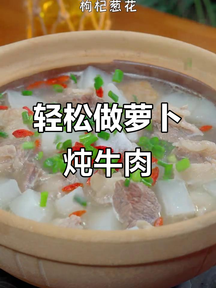 过年必吃萝卜炖牛肉，汤鲜肉嫩做法超简单