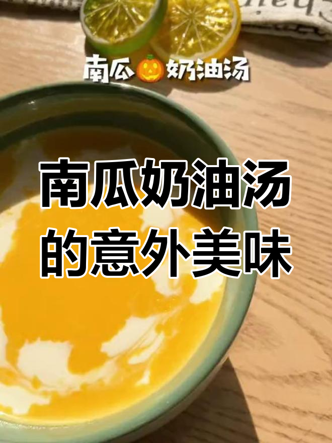 南瓜汤超好喝,唯一失误却让味道更惊喜!