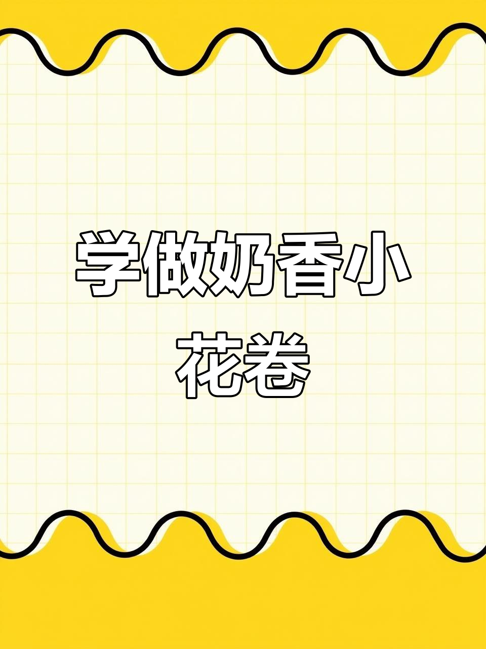 奶香小花卷，零基础也能学会的松软美味
