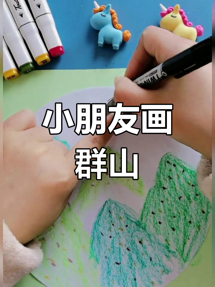 儿童蜡笔画《群山》:创意山峰与小花