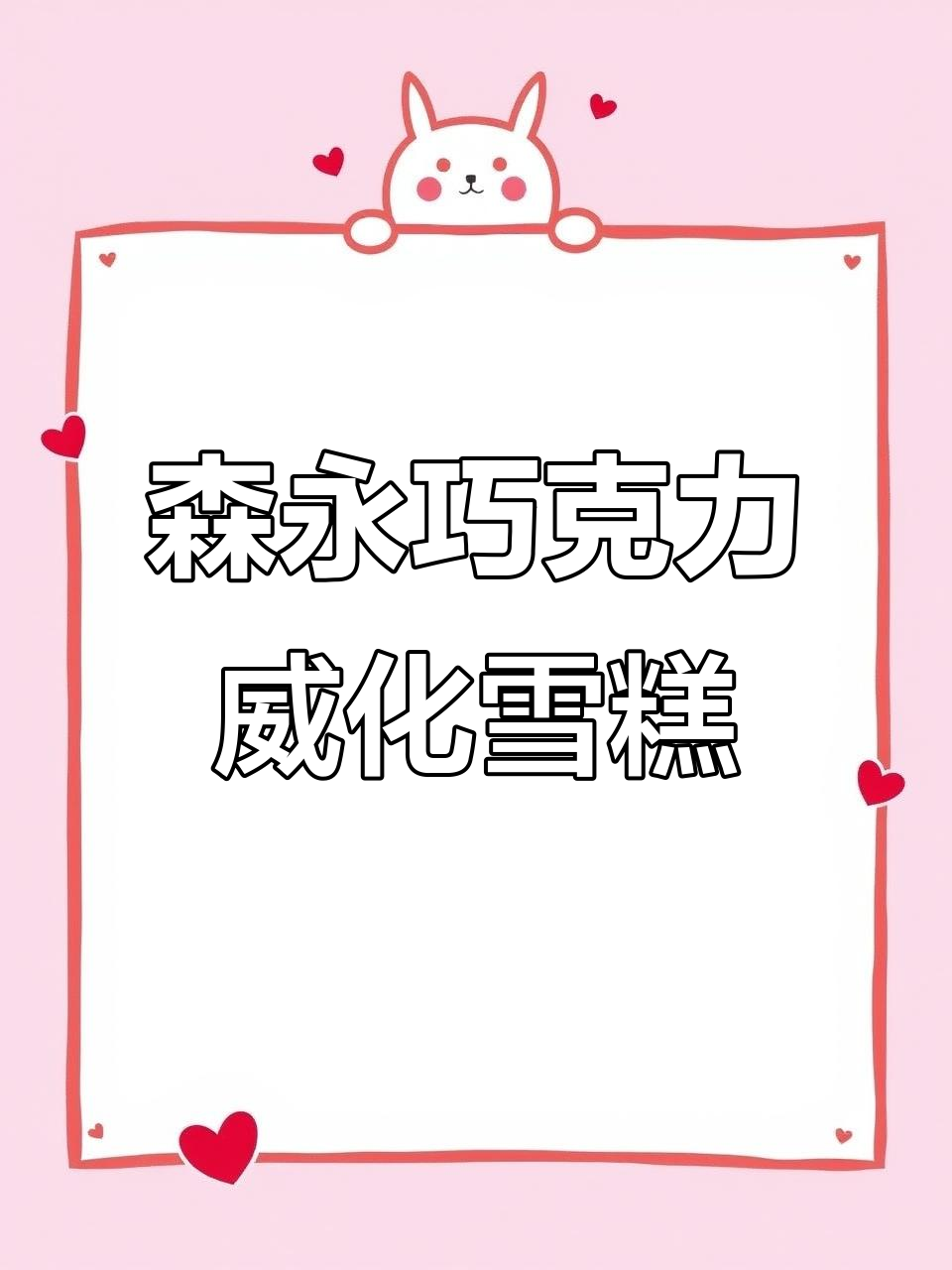 日本必试森永巧克力威化雪糕，脆脆口感让人上瘾