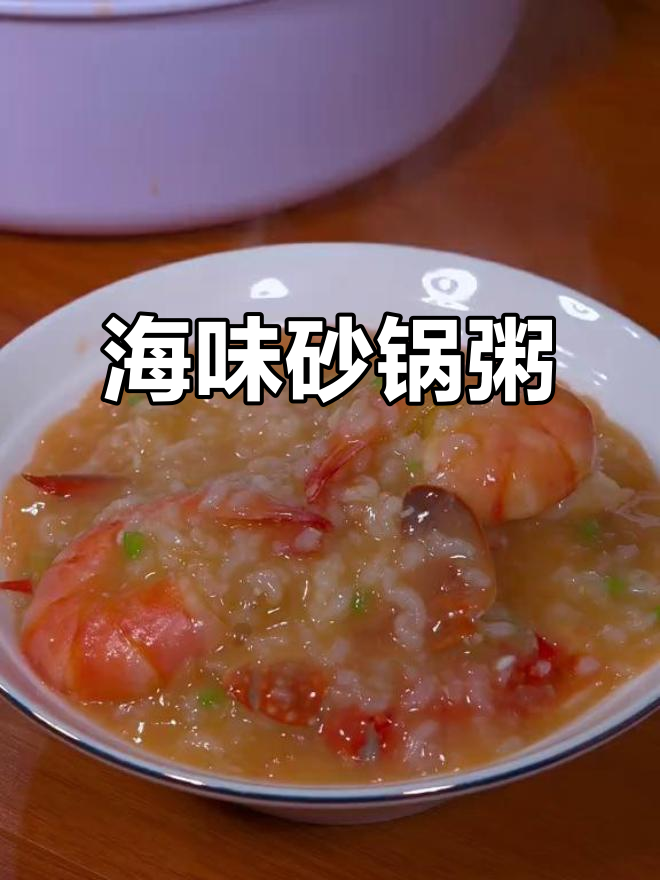 秋季必备海鲜粥，简单又美味，家人都爱！
