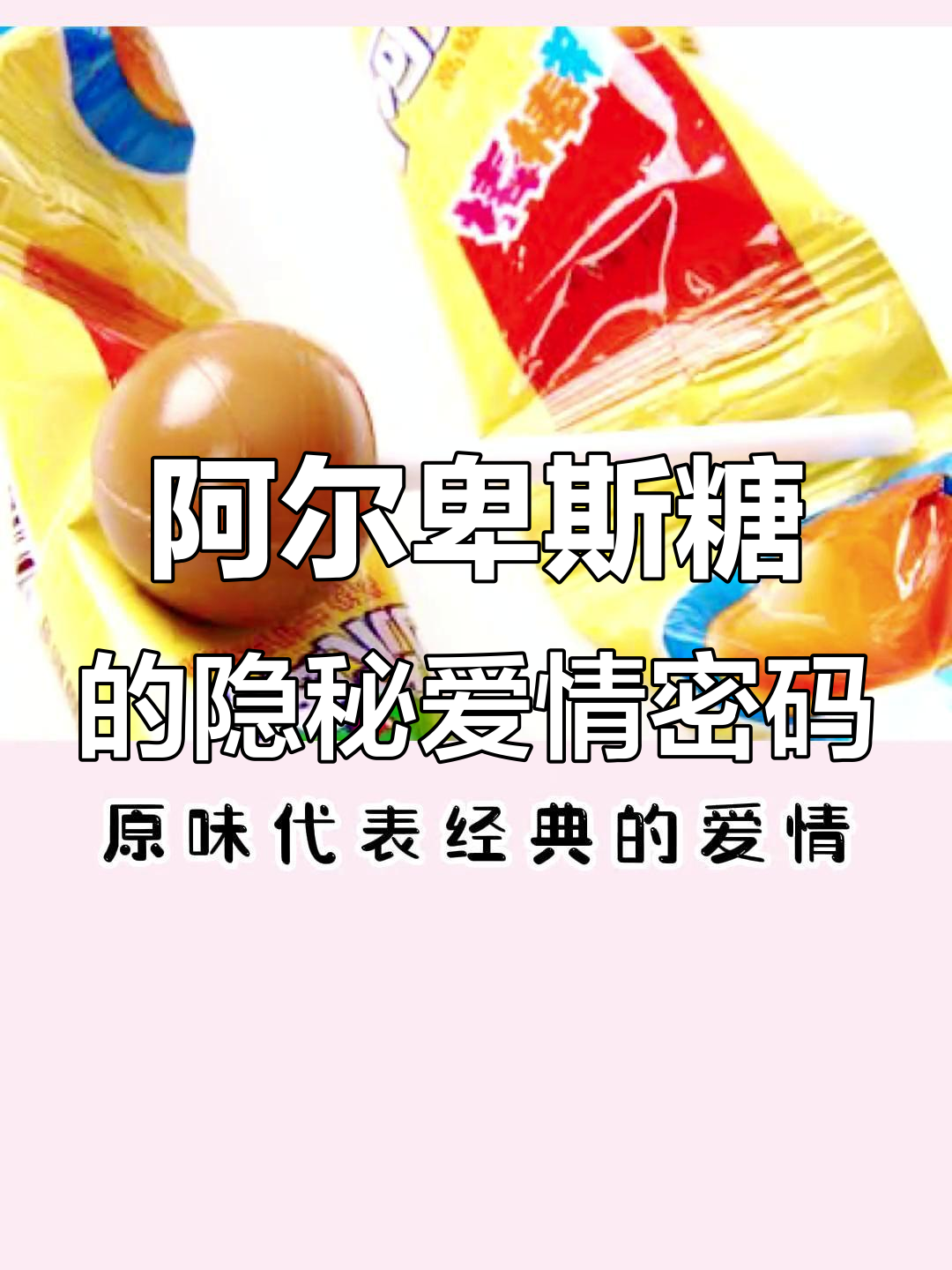 阿尔卑斯糖果背后的秘密,不同口味代表的爱情含义