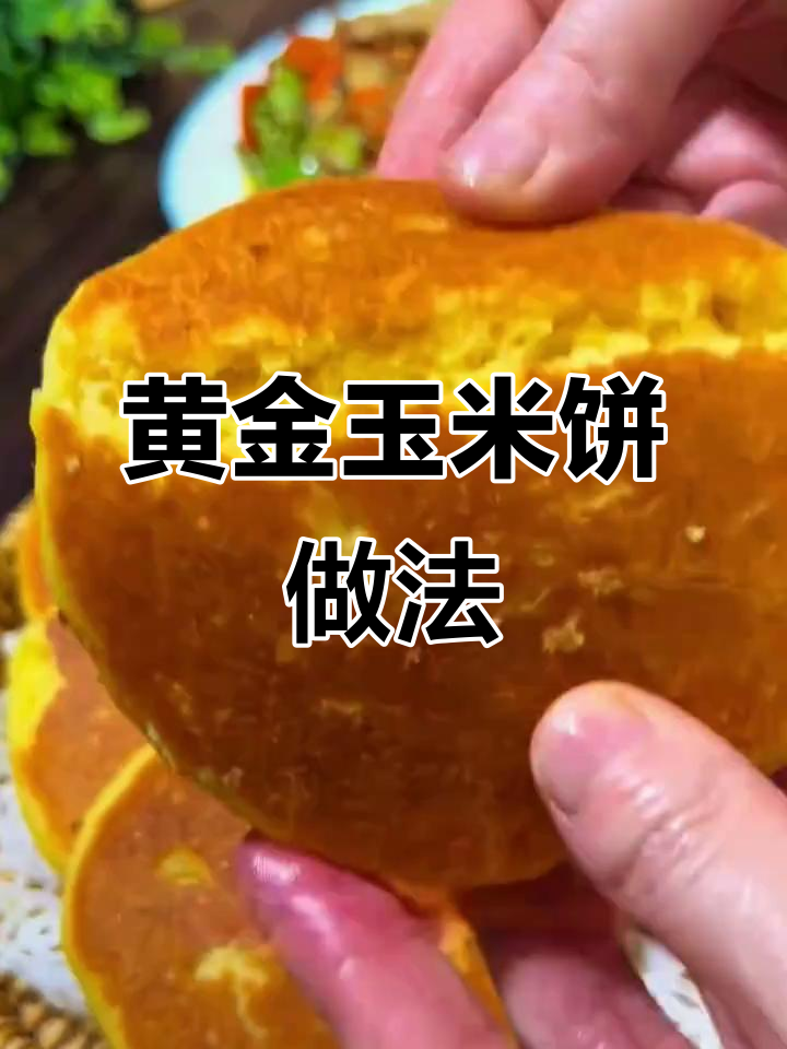 东北小孩最爱玉米饼，松软细腻，牙口不好也能吃
