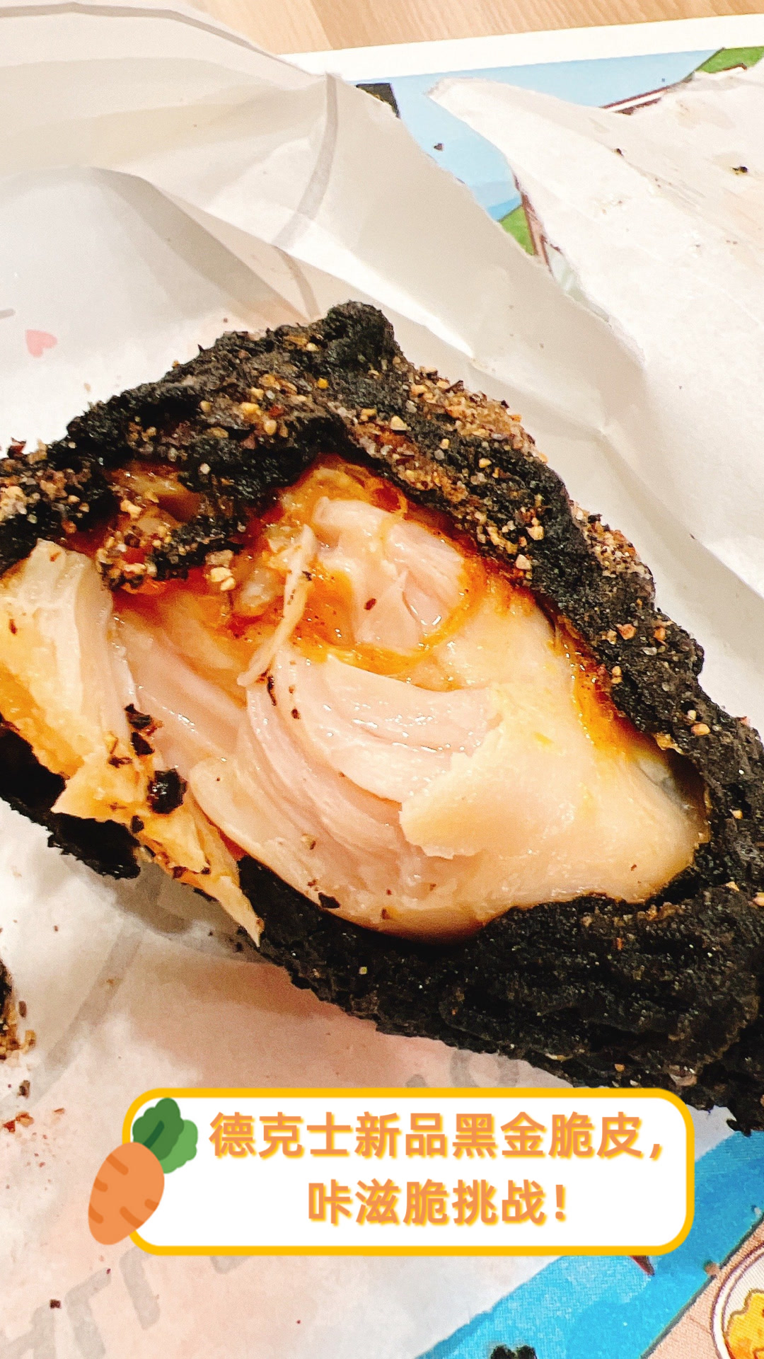 德克士新品黑金脆皮,咔滋脆挑战!