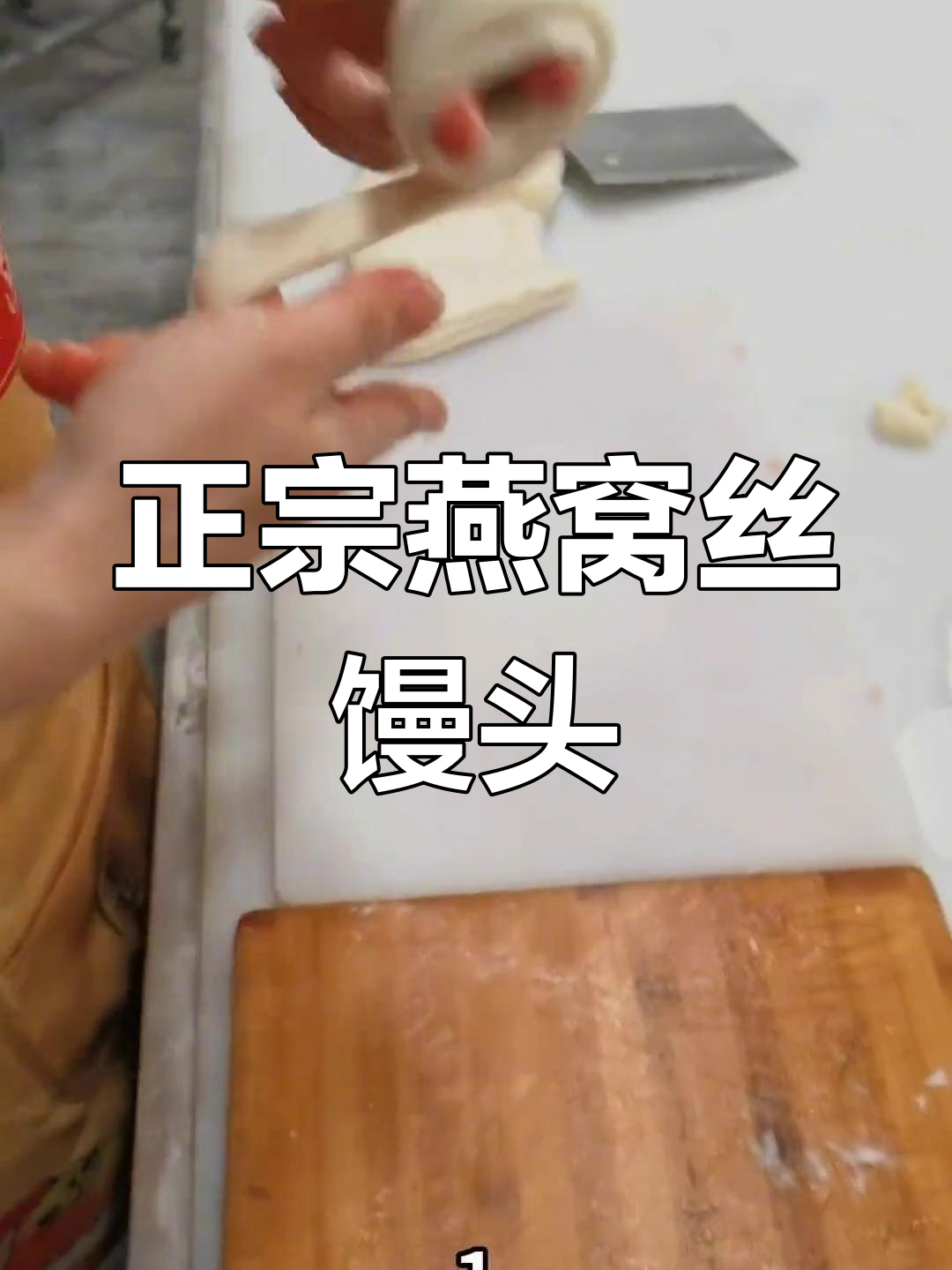 燕窝丝馒头,匠心之作,入口即化微甜口感