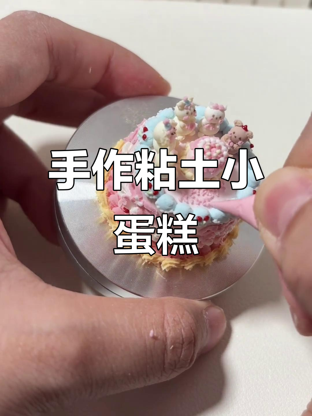 粘土小蛋糕制作揭秘,手工DIY教程来啦!