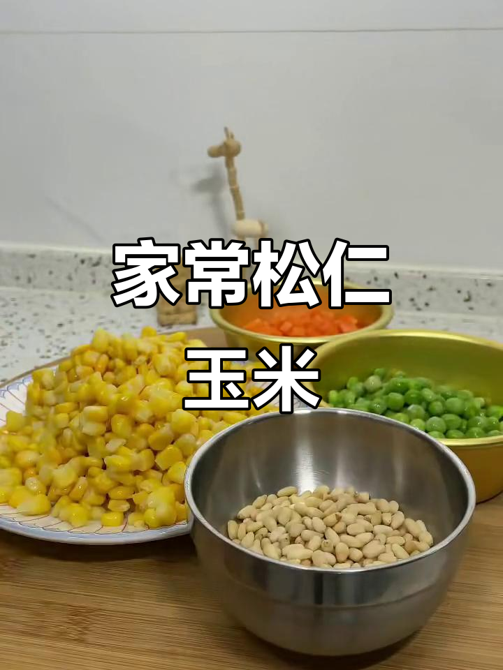 松仁玉米家常做法，简单又营养！
