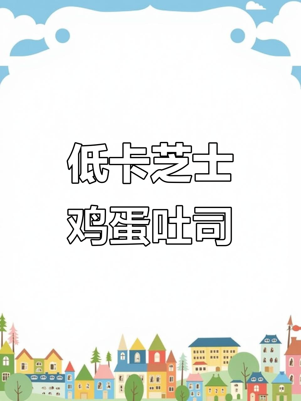 冬季食欲大增，芝士鸡蛋吐司搭配草莓酸奶减脂早餐