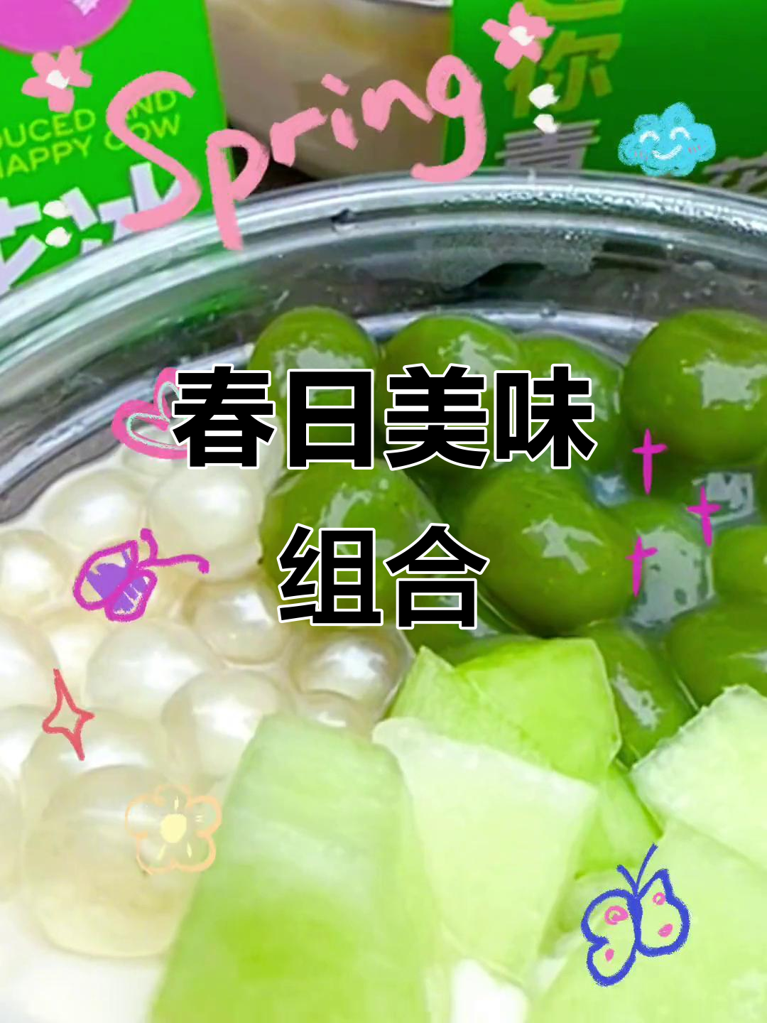 春季限定,蜜瓜与青团爆珠的完美组合,清新又甜蜜!