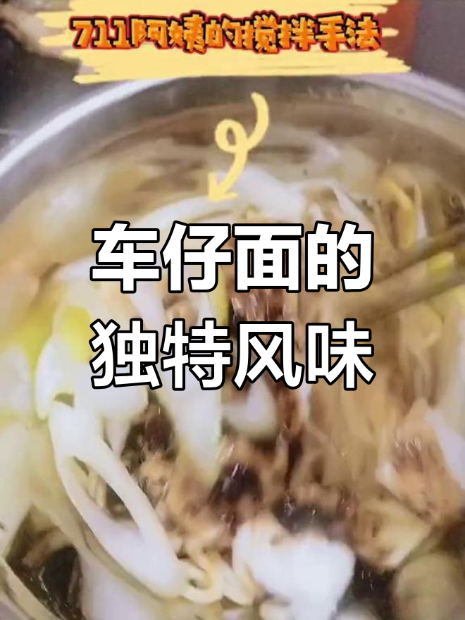 711车仔面,简单又美味!你试过吗?