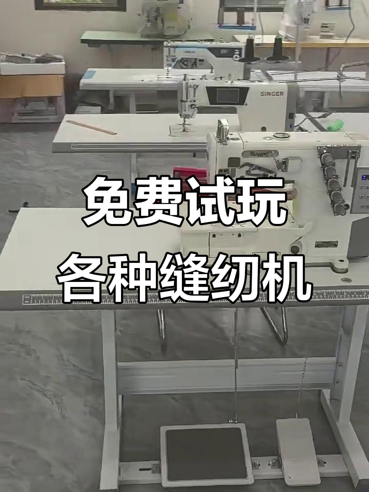 免费体验多种品牌缝纫机,杜克普、瑞阳、重机等一应俱全