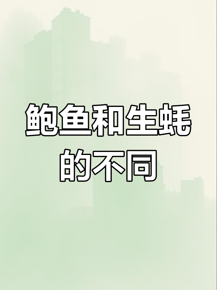 鲍鱼与生蚝的区别解析