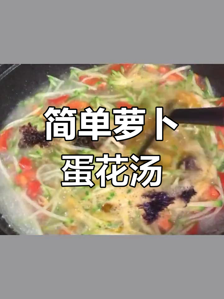 萝卜紫菜鸡蛋汤的做法