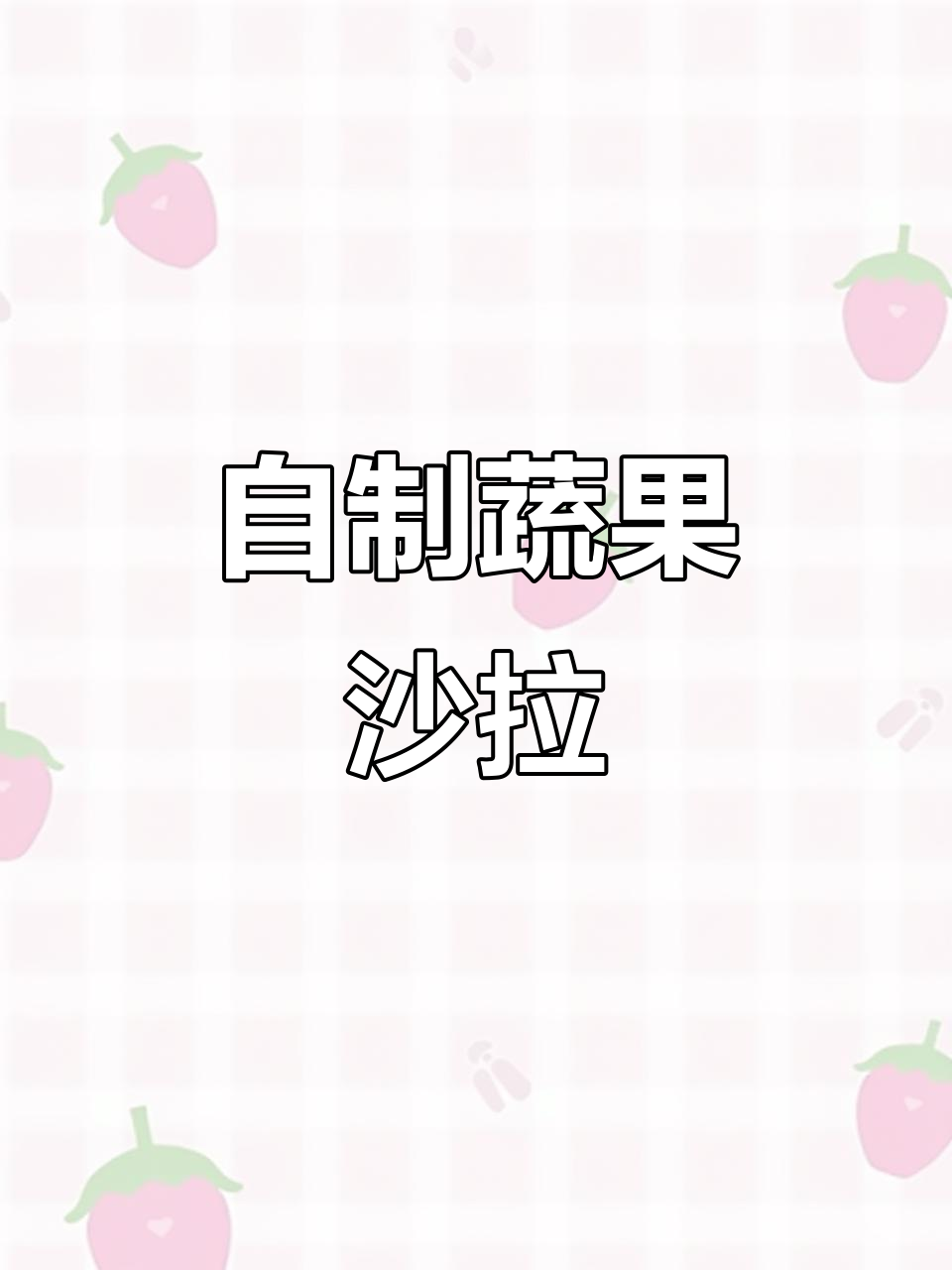 蔬菜沙拉变水果沙拉，简单又美味！