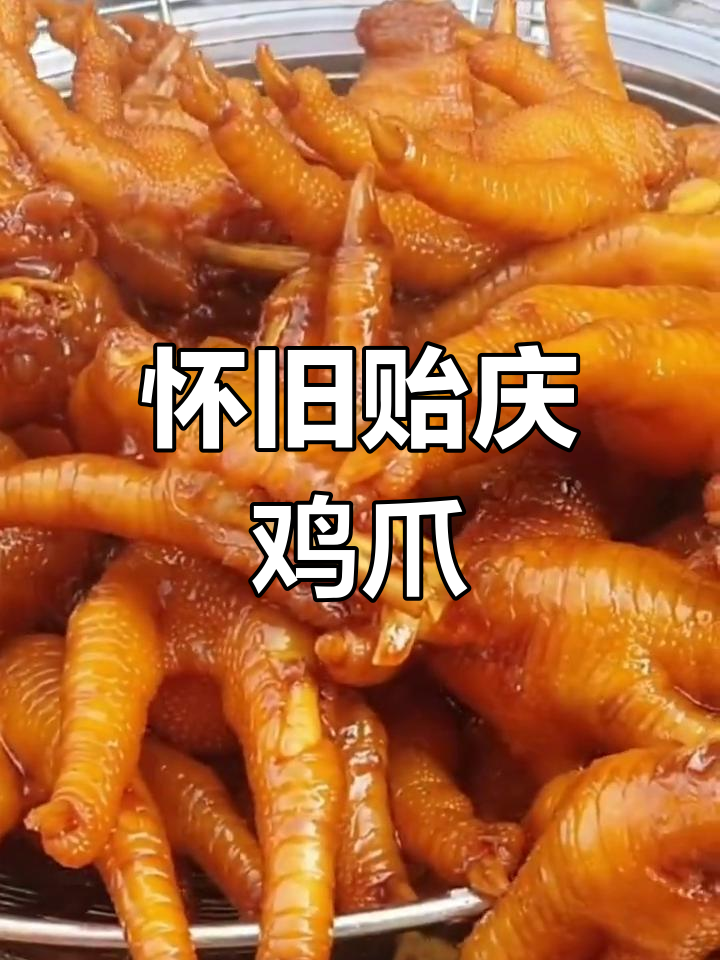 闽南贻庆鸡爪,初恋的味道让人怀念