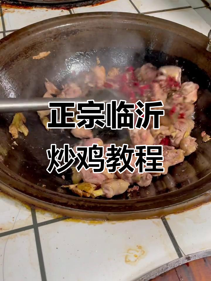 临沂炒鸡秘制酱料,教你正宗做法