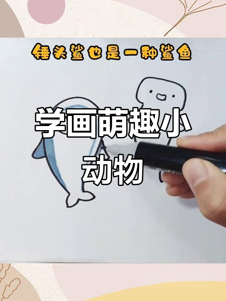 今日简笔画,轻松学画可爱小动物
