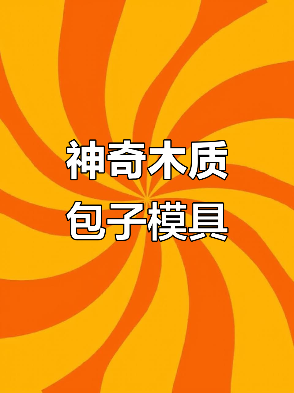 这款木质包子模具,让你轻松包出完美花样馒头