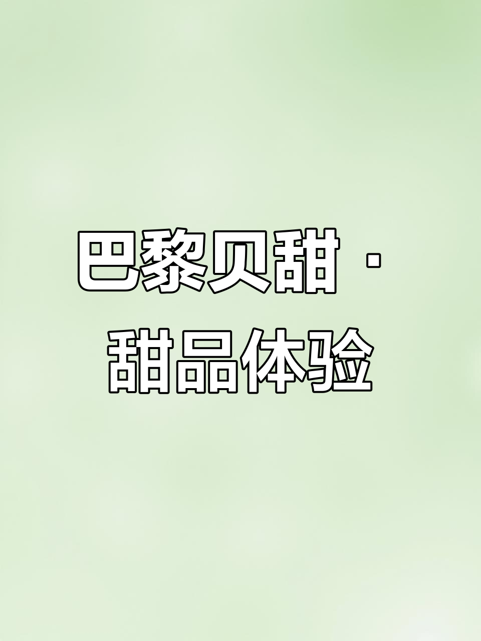 成都环球中心巴黎贝甜,生日蛋糕与创意烘焙的完美结合