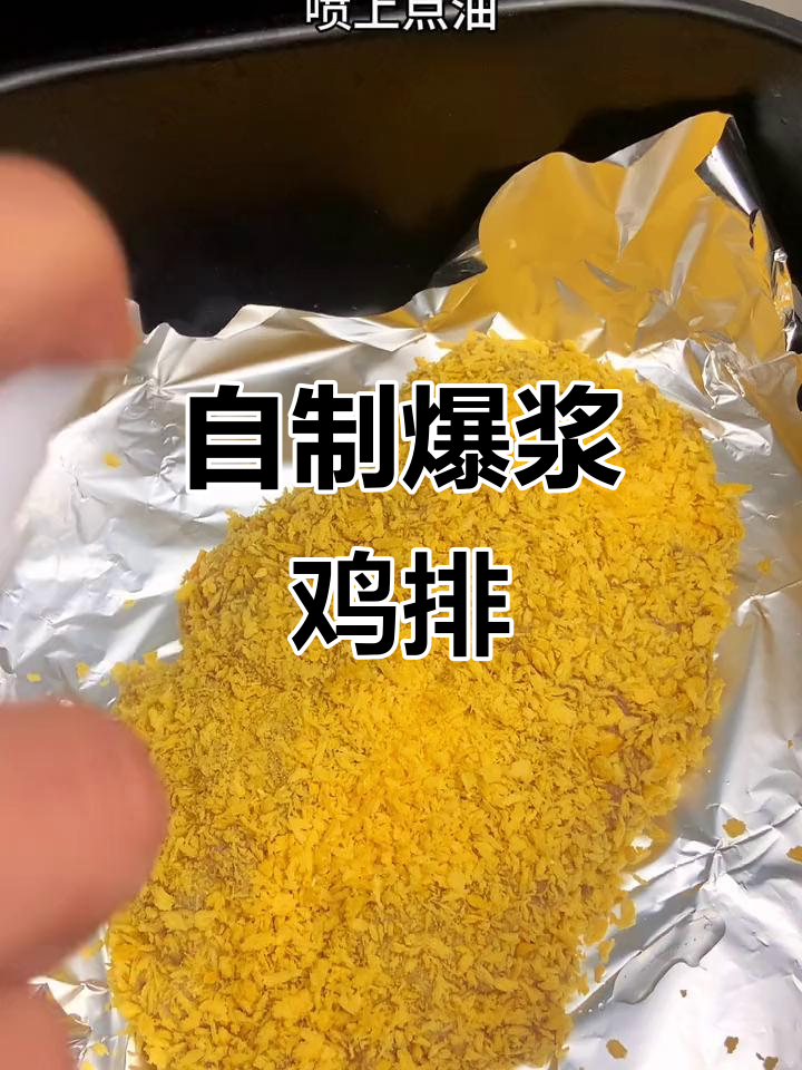 空气炸锅轻松做爆浆鸡排,外脆内软,芝士香气扑鼻!