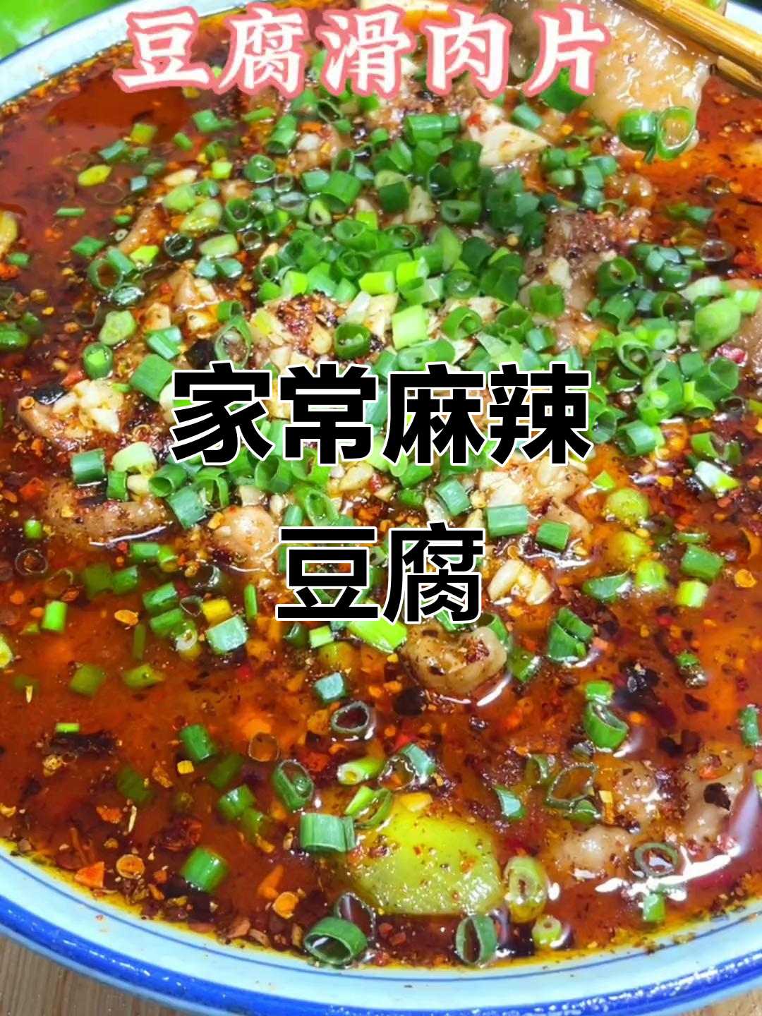 麻辣豆腐与滑肉片,家常美味,丝瓜汤更添风味