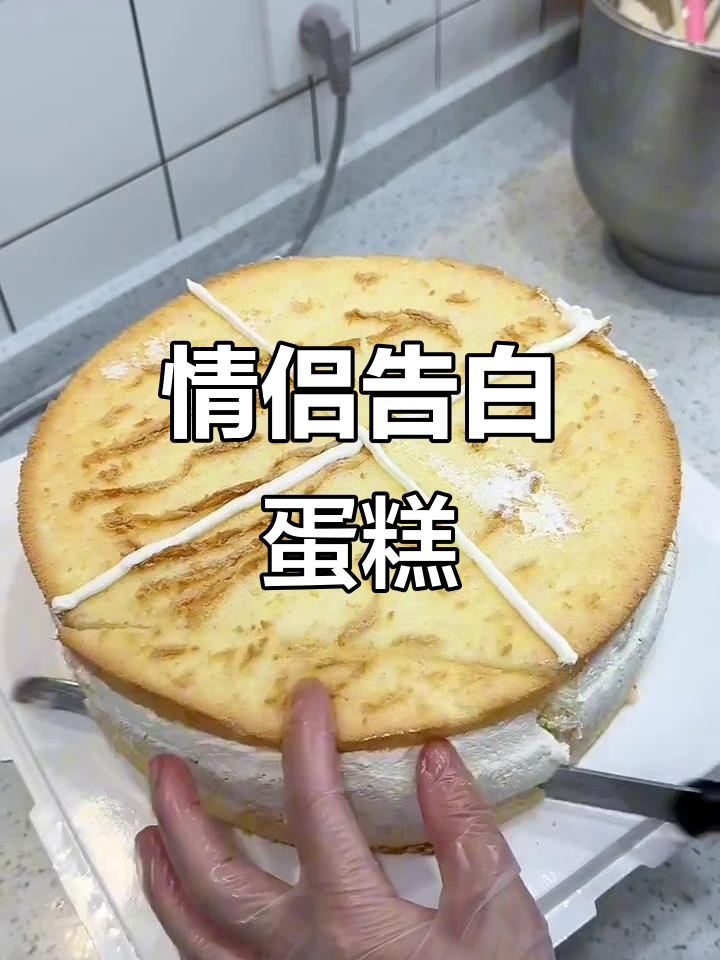 这款爱心蛋糕,情侣告白必备,你们有特别的创意吗?