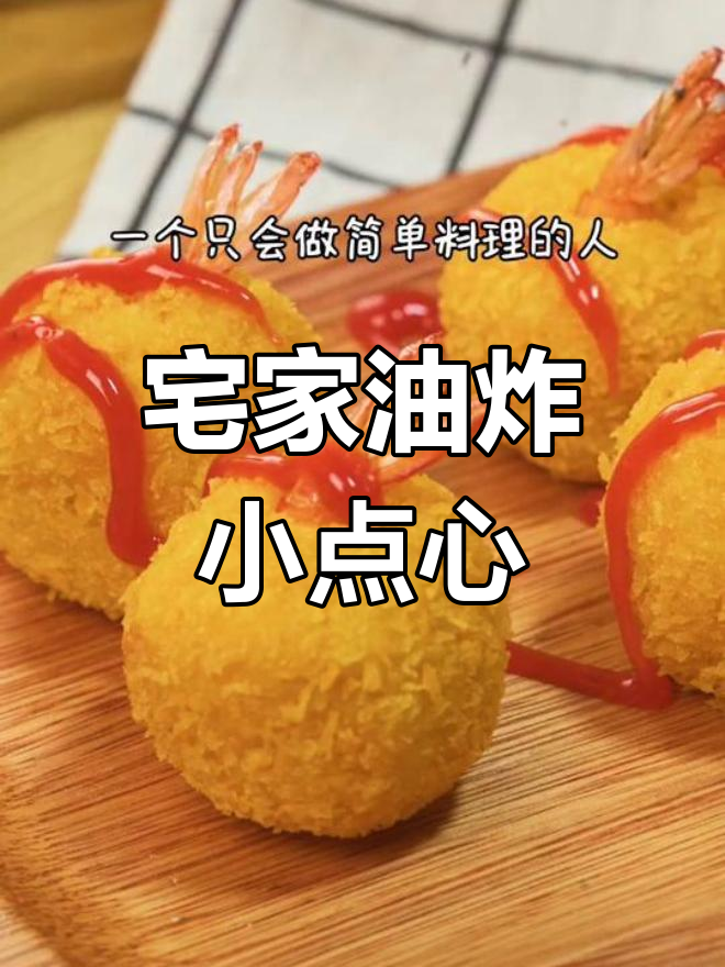 被关在家也能做美味小吃,土豆泥虾球炸至金黄超下饭
