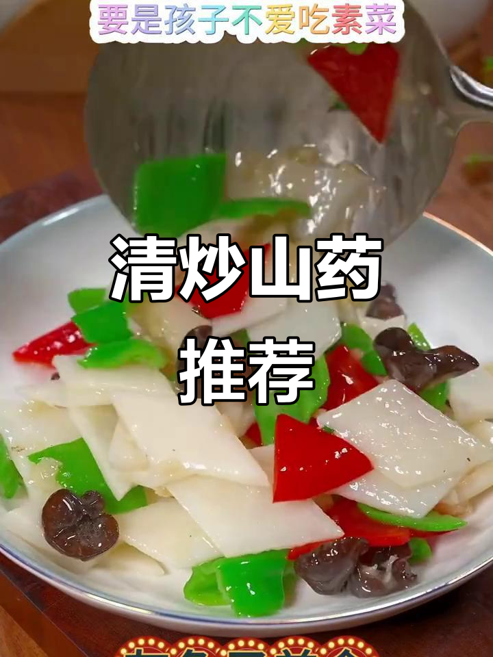 秋季必备清炒山药，脆嫩可口，营养满分！