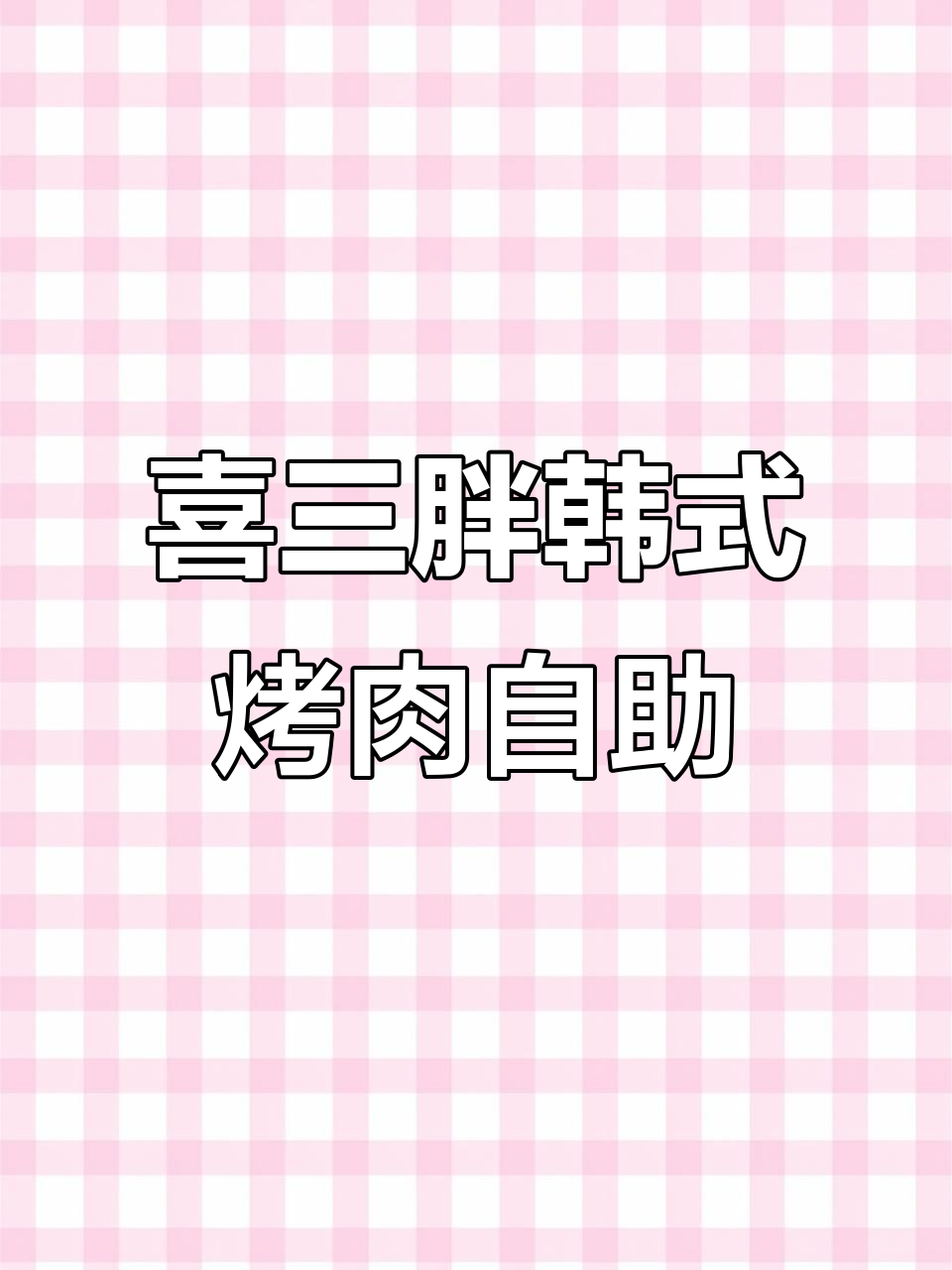 北京丰科万达喜三胖韩式自助烤肉,百种菜品畅吃,儿童乐园也上线