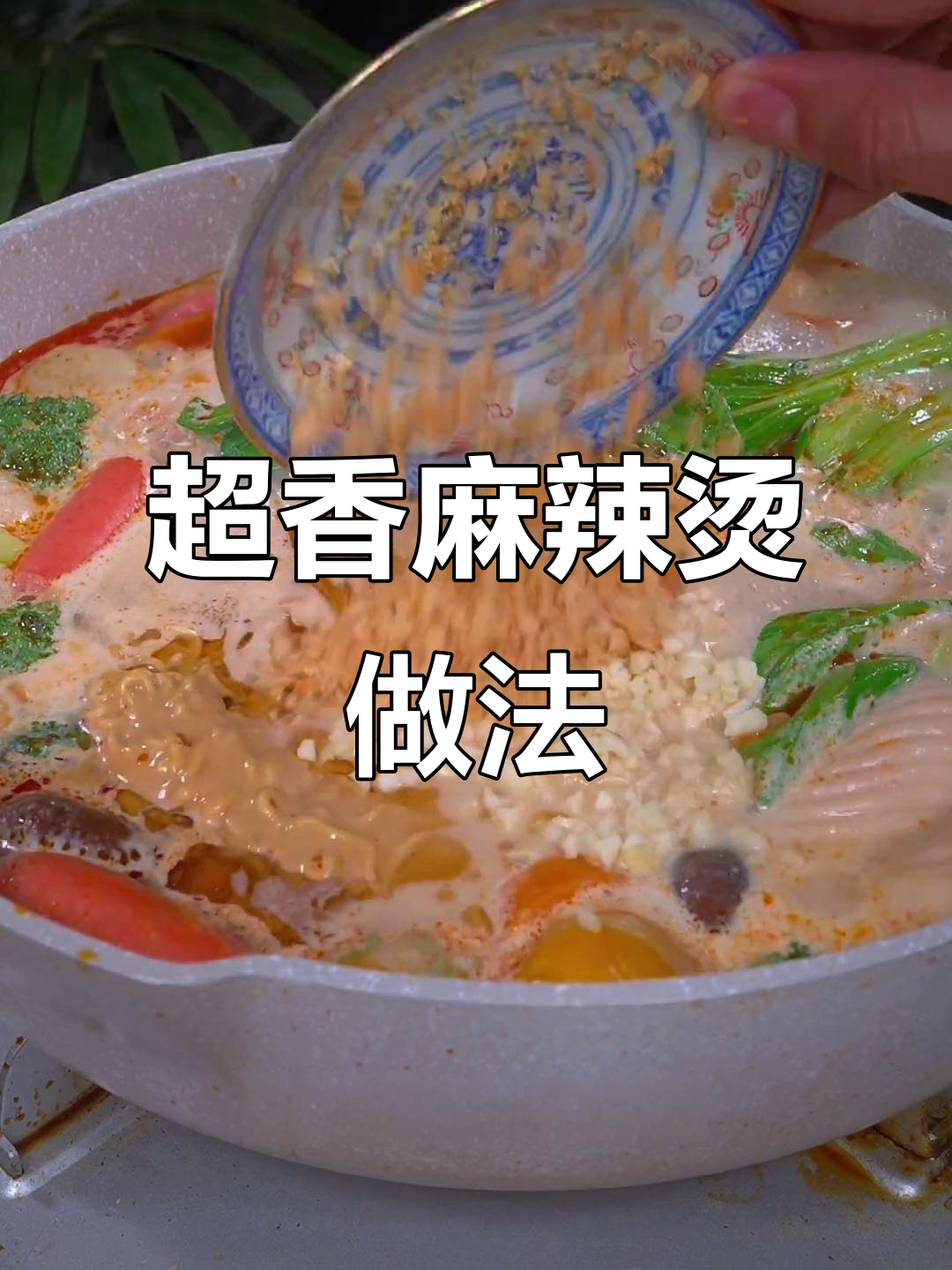 火锅底料加牛奶,麻辣烫这样做才过瘾!