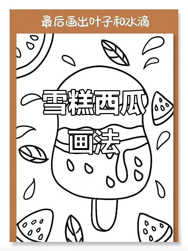雪糕西瓜简笔画,清凉一夏!