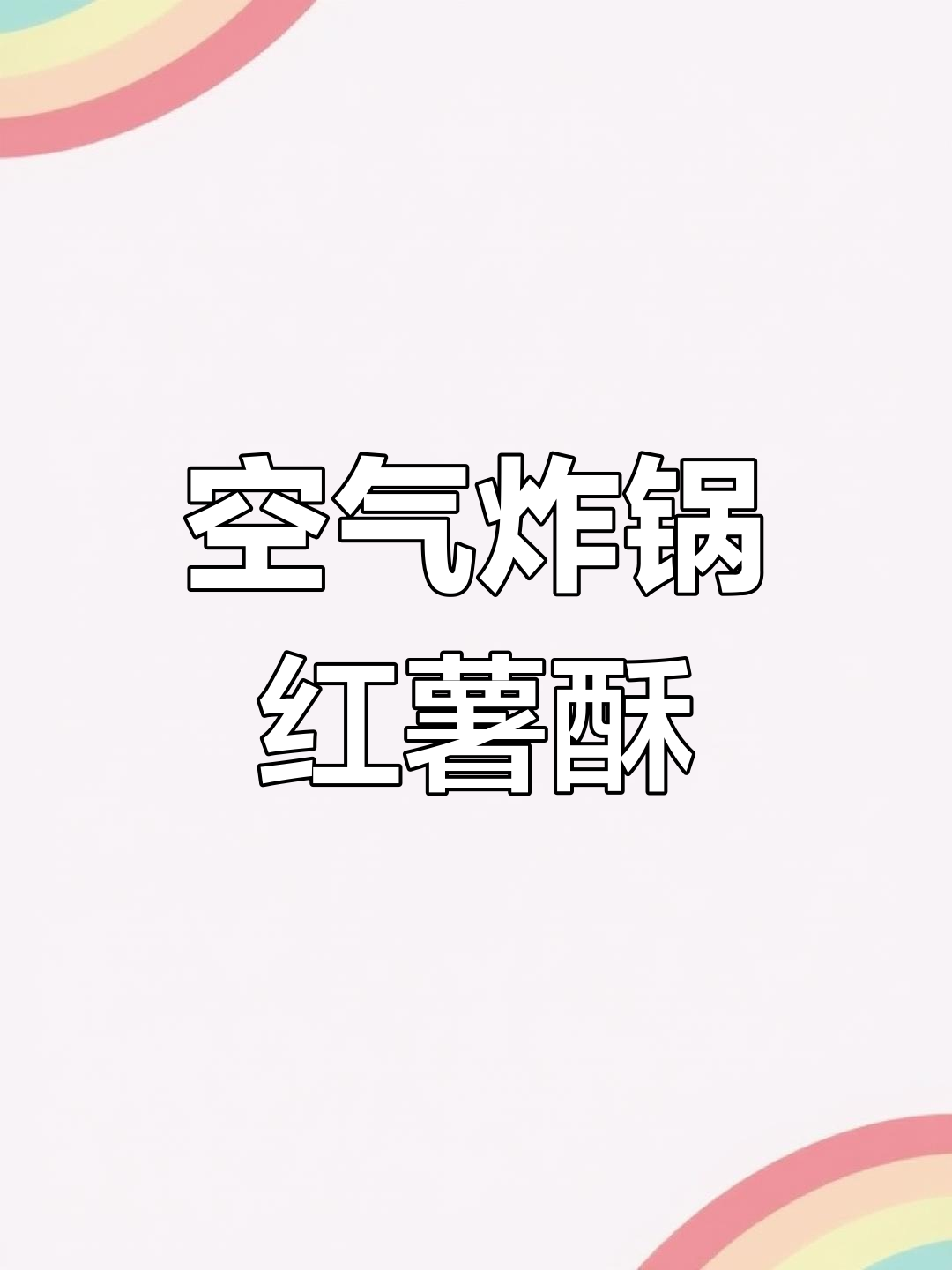 空气炸锅做红薯酥饼,香甜脆口必试!