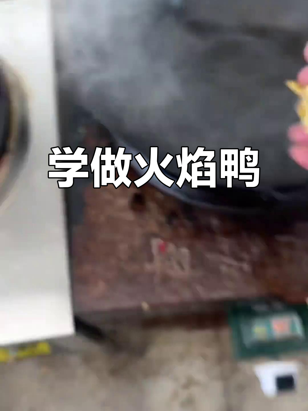 火焰鸭与鹅的独特做法，轻松在家尝试