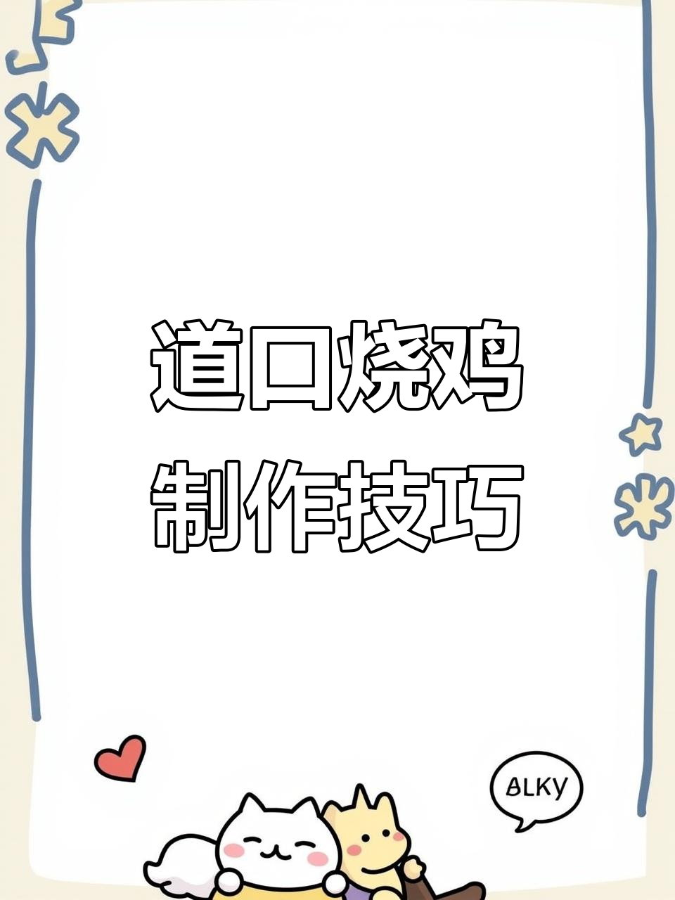 三黄鸡烧制秘籍：从焯水到卤制的完美步骤